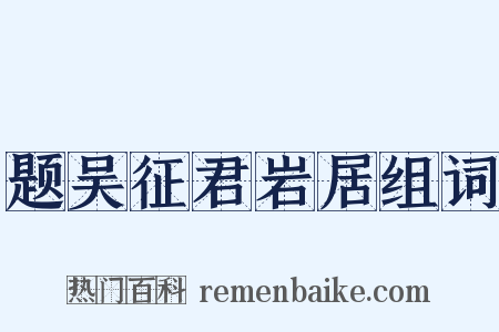 题吴征君岩居组词是什么意思的图片